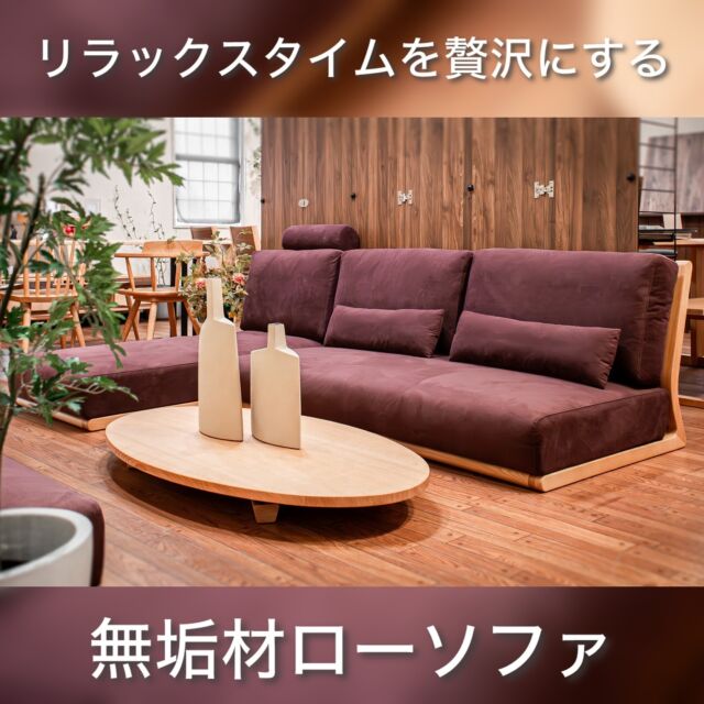 .
快適さとモダンスタイルを兼ね備えたローソファです🛋️

高品質な無垢材フレームと贅沢なクッションが、毎日のくつろぎタイムを格上げします✨

低めのデザインはお部屋を広く見せ、床との延長線で小さなお子様やペットがいるご家庭にも安心🐈‍⬛👶🏻

コンパクトなサイズでありながら、日本の美しい木工技術とモダンなデザインが融合し、お部屋に上質な雰囲気を演出します🪵

毎日のリラックスタイムをもっと身近に感じてみませんか？

店頭でご覧いただけます！

🪑- - - - - - - - - - - - - - - - - - - - - - - - - -

🚩 その他の投稿はこちら⇨ @oak_kagu 

✦ 下見やご相談だけも大歓迎！気軽にお越しください💁‍♀️
✦ お子様向けにアニメや絵本などをご用意しています！
✦ ご予算やご要望に応じて柔軟にご提案いたします。

【家具・インテリア館 オーク】
住所 : 山梨県南アルプス市小笠原380-1
営業時間 : 10:00〜19:00(水曜定休)
TEL : 055-282-5251

🪑- - - - - - - - - - - - - - - - - - - - - - - - - -

#家具のオーク #家具 #家具屋 #山梨インテリア #山梨 #山梨県 #山梨家具 #山梨家具屋 #南アルプス市 #マイホーム計画 #リフォーム計画 #山梨移住 #無垢家具 #無垢材家具 #木工家具 #木の家具 #木製家具 #天然木家具 #いえづくり #おうちづくり #ソファ #ソファー #ローソファ #ローソファー #カウチソファ #カウチソファー #アームレスソファ #木製ソファ #木製ソファー #無垢材ソファ .