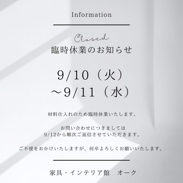 .
【臨時休業日のお知らせ】

下記日程は材料仕入れのため臨時休業いたします。

◎ 9月10日（火） 〜 9月11日(水)

ご不便をおかけしますが、何卒よろしくお願いいたします。
.

🪑- - - - - - - - - - - - - - - - - - - - - - - - - -

🚩 その他の投稿はこちら⇨ @oak_kagu 

✦ 下見やご相談だけも大歓迎！気軽にお越しください💁‍♀️
✦ お子様向けにアニメや絵本などをご用意しています！
✦ ご予算やご要望に応じて柔軟にご提案いたします。

【家具・インテリア館 オーク】
住所 : 山梨県南アルプス市小笠原380-1
営業時間 : 10:00〜19:00(水曜定休)
TEL : 055-282-5251

🪑- - - - - - - - - - - - - - - - - - - - - - - - - -

#家具 #家具屋 #山梨インテリア #山梨家具 #山梨家具屋 #山梨県 #山梨 #山梨県民 #南アルプス市 #マイホーム計画 #リフォーム計画 #山梨移住 #山梨ママ #山梨パパ #山梨好きな人と繋がりたい #無垢家具 #無垢材家具 #木製家具 #木工家具 #木の家具 #木のある暮らし #いえづくり #おうちづくり #家具選び #インテリア #家具コーディネート #オーダー家具 #臨時休業 .
.