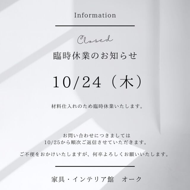 .
【臨時休業のお知らせ】

10月24日(木) 
材料仕入れのため、臨時休業いたします。

ご不便をおかけいたしますが、何卒よろしくお願いいたします。
.

🪑- - - - - - - - - - - - - - - - - - - - - - - - - -

🚩 その他の投稿はこちら⇨ @oak_kagu 

✦ 下見やご相談だけも大歓迎！気軽にお越しください💁‍♀️
✦ お子様向けにアニメや絵本などをご用意しています！
✦ ご予算やご要望に応じて柔軟にご提案いたします。

【家具・インテリア館 オーク】
住所 : 山梨県南アルプス市小笠原380-1
営業時間 : 10:00〜19:00(水曜定休)
TEL : 055-282-5251

🪑- - - - - - - - - - - - - - - - - - - - - - - - - -

#家具 #家具屋 #山梨インテリア #山梨家具 #山梨家具屋 #山梨県 #山梨 #南アルプス市 #マイホーム計画 #リフォーム計画 #山梨移住 #無垢家具 #無垢材家具 #木製家具 #木工家具 #木の家具 #木のある暮らし #いえづくり #おうちづくり #家具選び #家具探し #インテリア #家具コーディネート #オーダー家具 .
.