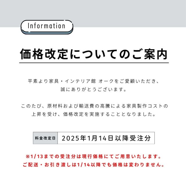 .
【価格改定についてのご案内】

平素より家具・インテリア館オークをご愛顧いただき、誠にありがとうございます。

このたび、原材料および輸送費の高騰による家具製作コストの上昇を受け、価格改定を実施することとなりました。

🪑- - - - - - - - - - - - - - - - - - - - - - - - - -

🚩 その他の投稿はこちら⇨ @oak_kagu 

✦ 下見やご相談だけも大歓迎！気軽にお越しください💁‍♀️
✦ お子様向けにアニメや絵本などをご用意しています！
✦ ご予算やご要望に応じて柔軟にご提案いたします。

【家具・インテリア館 オーク】
住所 : 山梨県南アルプス市小笠原380-1
営業時間 : 10:00〜19:00(水曜定休)
TEL : 055-282-5251

🪑- - - - - - - - - - - - - - - - - - - - - - - - - -

#家具 #家具屋 #山梨インテリア #山梨家具 #山梨家具屋 #山梨県 #山梨 #南アルプス市 #マイホーム計画 #リフォーム計画 #山梨移住 #無垢家具 #無垢材家具 #木製家具 #木工家具 #木の家具 #天然木家具 #木のある暮らし #いえづくり #おうちづくり #家具選び #家具探し #インテリア #家具コーディネート #オーダー家具 #オーダーテーブル #オーダーダイニングテーブル #オーダーソファ #オーダーソファー .
.