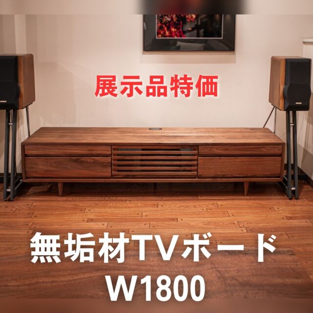 | pick up!

シンプルでモダンな無垢材TVボード
仕様変更のため大特価となっております‼︎

▣ 材質:BKウォールナット無垢材
▣ サイズ:W1800×D400×H400
▣ デッキスペース内部サイズ:W590×D355×H210

価格 152,400(消費税込み) から

⇢ 🉐 𝟏𝟐𝟏,𝟖𝟎𝟎(消費税込み)
※デッキ、スピーカーは含まれません
.
.
☑️ 天板、前板、側板、脚まで全て無垢材
☑️ 脚高は120mmとお掃除ロボット対応OK
☑️ 角は木と木を組み合わせる堅牢な“組み継ぎ”加工

脚高は120mmとお掃除ロボット対応🆗
角は木と木を組み合わせる堅牢な“組み継ぎ”加工で丸く仕上げられ末長くお使いいただけます！

予定が合えば翌日からご配送可能です(山梨県内 配送組立🆓無料)
お問合せお待ちしております🌿

🪑- - - - - - - - - - - - - - - - - - - - - - - - - -

🚩 その他の投稿はこちら⇨ @oak_kagu 

✦ 下見やご相談だけも大歓迎！気軽にお越しください💁‍♀️
✦ お子様向けにアニメや絵本などをご用意しています！
✦ ご予算やご要望に応じて柔軟にご提案いたします。

【家具・インテリア館 オーク】
住所 : 山梨県南アルプス市小笠原380-1
営業時間 : 10:00〜19:00(水曜定休)
TEL : 055-282-5251

🪑- - - - - - - - - - - - - - - - - - - - - - - - - -

#家具のオーク #山梨 #山梨県 #山梨インテリア #山梨家具 #山梨家具屋 #山梨県民 #南アルプス市 #マイホーム計画 #リフォーム計画 #山梨移住 #山梨ママ #山梨パパ #無垢家具 #無垢材家具 #木製家具 #木工家具 #木の家具 #いえづくり #おうちづくり #家具選び #オーダー家具 #tvボード #テレビボード #tv台 #テレビ台 #ローボード #avボード #展示品限り #展示品セール .
.