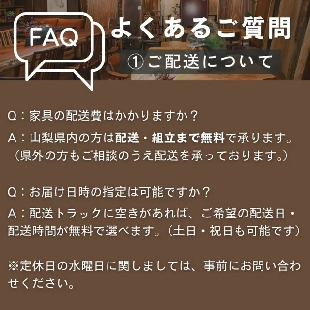 @oak_kagu ≪他の投稿はこちらから

【FAQ  ①ご配送について】

ご配送に関するよくあるご質問をまとめてみましたので、ご参考ください☺️

その他ご質問がございましたら、お気軽にコメント下さい！

🪑- - - - - - - - - - - - - - - - - - - - - - - - - -

🚩 その他の投稿はこちら⇨ @oak_kagu 

✦ 下見やご相談だけも大歓迎！気軽にお越しください💁‍♀️
✦ お子様向けにアニメや絵本などをご用意しています！
✦ ご予算やご要望に応じて柔軟にご提案いたします。

【家具・インテリア館 オーク】
住所 : 山梨県南アルプス市小笠原380-1
営業時間 : 10:00〜19:00(水曜定休)
TEL : 055-282-5251

🪑- - - - - - - - - - - - - - - - - - - - - - - - - -

#家具 #家具屋 #山梨インテリア #山梨家具 #山梨家具屋 #山梨県 #山梨 #南アルプス市 #マイホーム計画 #リフォーム計画 #山梨移住 #無垢家具 #無垢材家具 #木製家具 #木工家具 #木の家具 #天然木家具 #木のある暮らし #いえづくり #おうちづくり #家具選び #家具探し #インテリア #家具コーディネート #オーダー家具 #オーダーテーブル #オーダーキャビネット #オーダーソファ #よくあるご質問 .
.