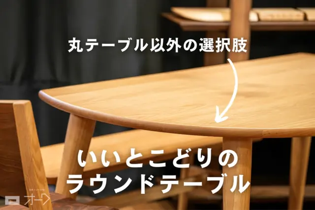 @oak_kagu ≪他の投稿はこちらから

【曲線と直線が生み出す、心地よさの新基準】

おしゃれな無垢材 変形ダイニングテーブルです！
曲線と直線を絶妙に組み合わせたデザインで、使いやすさと見た目の美しさを両立しました。

〈特徴〉
●圧迫感のない快適さ
曲線部分のおかげで、隣に座る人との距離や向きがちょうど良く、自然な空間を保てます。

●省スペース設計
天板の一部が直線になっているため、キッチンや壁にぴったり配置可能。お部屋をすっきり見せます。

●柔軟な対応力
天板の長辺が緩やかな曲線を描いているので、ベンチやスツールを組み合わせれば、大人数での食事も快適です。

●形状による悩みを解消
「丸いテーブルはスペースを取りすぎる」、「四角いテーブルの角が邪魔になる」といったお悩みを、この変形テーブルがスッキリ解決します。

ぜひ店頭で実物をご覧ください！

●材質
ブラックウォールナット無垢材/オーク無垢材
●サイズ
W1500〜2000までサイズオーダー対応
(展示はW1600×D900×H700mm)
●形状
展示のR型の他、反対のL型もお選びいただけます。

🪑- - - - - - - - - - - - - - - - - - - - - - - - - -

その他の設置例はこちら🔜 #オーク設置例 📍 ˎˊ˗

✦ 下見やご相談だけも大歓迎！気軽にお越しください💁‍♀️
✦ お子様向けにアニメや絵本などをご用意しています！
✦ ご予算やご要望に応じて柔軟にご提案いたします。

【家具・インテリア館 オーク】
住所 : 山梨県南アルプス市小笠原380-1
営業時間 : 10:00〜19:00(水曜定休)
TEL : 055-282-5251

🪑- - - - - - - - - - - - - - - - - - - - - - - - - -

#家具のオーク #家具 #家具屋 #山梨インテリア #山梨 #山梨県 #山梨家具 #山梨家具屋 #南アルプス市 #マイホーム計画 #リフォーム計画 #山梨移住 #無垢家具 #無垢材家具 #木工家具 #木の家具 #木製家具 #天然木家具 #いえづくり #おうちづくり #ダイニングテーブル #無垢テーブル #無垢ダイニングテーブル #オーダーテーブル #丸テーブル #円形テーブル #ラウンドテーブル #円卓 #変形テーブル .