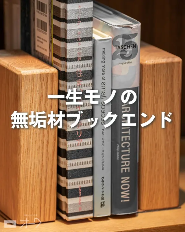 @oak_kagu ≪他の投稿はこちらから

シンプルで高級感あふれる無垢材のブックエンドです📚
天然木ならではの温かみのある質感が、どんな空間にも馴染み、デスクや棚をおしゃれに引き立てます。

〈特徴〉
●無垢材の風合い:
天然木の優しい質感と重厚感が、日々の生活に特別な存在感をプラスします。
◇選べる2種類の厚み◇
• Aタイプ（50mm）：安定感抜群で存在感のあるデザイン
• Bタイプ（25mm）：スリムで軽やか、使いやすいコンパクトタイプ

●しっかり支える安定感:
高品質なスチールと無垢材の組み合わせで、大切な本やファイルをしっかり支えます。

●サステナブルなものづくり:
再利用した端材を使用しているため、環境にも配慮。数量限定の特別な一品です。

〈製品詳細〉
• サイズ: W145×D120×H180mm
• 素材:オーク無垢材/ブラックウォールナット無垢材
• セット内容: 2個1セット
•価格:¥3,500〜6,600(消費税込み)

無垢材の上質なブックエンドで、デスク周りや本棚を心地よくアップデート✨
ぜひ店頭でお手に取ってご覧ください！

🪑- - - - - - - - - - - - - - - - - - - - - - - - - -

その他の設置例はこちら🔜 #オーク設置例 📍 ˎˊ˗

✦ 下見やご相談だけも大歓迎！気軽にお越しください💁‍♀️
✦ お子様向けにアニメや絵本などをご用意しています！
✦ ご予算やご要望に応じて柔軟にご提案いたします。

【家具・インテリア館 オーク】
住所 : 山梨県南アルプス市小笠原380-1
営業時間 : 10:00〜19:00(水曜定休)
TEL : 055-282-5251

🪑- - - - - - - - - - - - - - - - - - - - - - - - - -

#家具のオーク #山梨インテリアショップ #山梨家具 #山梨家具屋 #山梨移住 #山梨 #山梨県 #山梨新築 #山梨子育て #山梨ママ #山梨パパ #南アルプス市 #無垢材家具 #無垢家具 #木の家具 #木製家具 #天然木家具 #木工家具 #雑貨のあるくらし #木の雑貨 #木製雑貨 #インテリア雑貨 #インテリア小物 #ブックエンド #ブックスタンド #本立て #本棚 #絵本 #文庫本 .