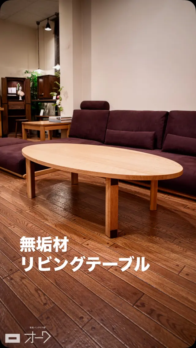 【洋室も和室も、みんなが集まる場所に】

脚が折りたためる、オーバル型の無垢材リビングテーブルです。

やさしい丸みのあるフォルムは、お部屋をすっきりと見せながら、家族や友人と自然に顔を合わせやすいデザイン。
総無垢材ならではの耐久性があり、使い込むほどに深まる風合いを楽しめます☺️

洋室にも和室にもなじみ、ソファと合わせるのはもちろん、床座の暮らしにも心地よくフィットします。

使わないときは工具不要で簡単に折りたたむことができ、コンパクトに収納できるため、省スペースな暮らしにも最適です！

材質はオークやブラックウォールナットなど、計4種類をご用意。
円形（φ600〜φ1050mm）もオーダー可能で、空間やライフスタイルに合わせた一台をお選びいただけます。

展示サイズ: Φ1300×700×H360/110mm

HPから詳細ご覧いただけます！
.

🪑- - - - - - - - - - - - - - - - - - - - - - - - - -

🚩 その他の投稿はこちら⇨ @oak_kagu 

✦ 下見やご相談だけも大歓迎！気軽にお越しください💁‍♀️
✦ お子様向けにアニメや絵本などをご用意しています！
✦ ご予算やご要望に応じて柔軟にご提案いたします。

【家具・インテリア館 オーク】
住所 : 山梨県南アルプス市小笠原380-1
営業時間 : 10:00〜19:00(水曜定休)
TEL : 055-282-5251

🪑- - - - - - - - - - - - - - - - - - - - - - - - - -

#家具のオーク #家具 #家具屋 #山梨インテリア #山梨家具 #山梨家具屋 #山梨県 #山梨 #南アルプス市 #マイホーム計画 #リフォーム計画 #山梨移住 #無垢家具 #無垢材家具 #木製家具 #木工家具 #木の家具 #いえづくり #おうちづくり #家具探し #オーダー家具 #リビングテーブル #ローテーブル #ちゃぶ台 #座卓 #折りたたみテーブル #ラウンドテーブル #円形テーブル #丸テーブル #カフェテーブル .