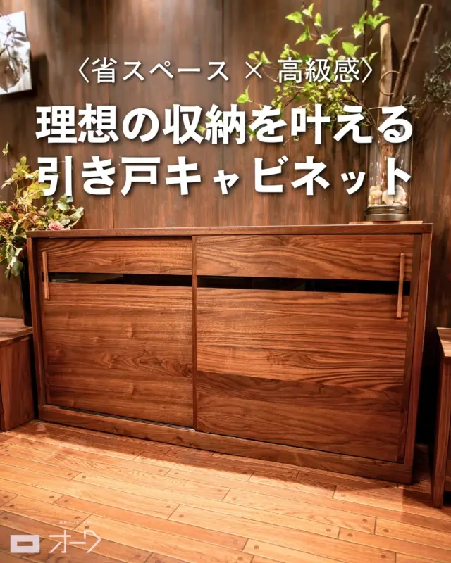 @oak_kagu ≪他の投稿はこちらから
⁡
「毎日使う収納だからこそ、見た目も使い勝手も妥協したくない！」
⁡
そんな方におすすめしたいのが、無垢材の質感を存分に楽しめるこちらの引き戸収納キャビネット。
シンプルで洗練されたデザインが、空間に心地よくなじみます𖤣𖥧↟ᐝ
⁡
〈こだわりポイント〉
⁡
⚫︎無垢材の贅沢な天板：
厚みのある無垢材を使用し、上質な存在感を演出。
⚫︎反りを防ぐ扉設計：
表面には6mm厚の挽板＋裏面には4mm厚のパイン材を組み合わせ、反りにくく耐久性を向上。
⚫︎省スペースな引き戸：
横幅のある収納でも扉が前に開かず、すっきりと収まる使いやすい設計。
⚫︎TVボードとしても◎：
棚の奥や天板にコード穴を用意し、AV機器などの収納にも対応。
⚫︎サイズオーダー可能：
幅・高さ・奥行きを自由に選べ、お部屋にぴったりフィット。
⁡
⁡
〈樹種とサイズ〉
⁡
⚫︎樹種：
ブラックウォールナット/ブラックチェリー/オーク材からお選びいただけます。
⚫︎サイズ：
横幅は1000〜2400mmまで200mm刻み、奥行は330〜530mmまで50mm刻みでオーダー対応。
高さは550・750・1000mmの3種類からお選びいただけます。
⁡
⁡
こだわりの空間に、サイズも質感も妥協しない収納を𖠿𓐍꙳𓈒
⁡
リビングやダイニングはもちろん、寝室や玄関収納としても活躍し、暮らしのさまざまなシーンに溶け込みます。
⁡
🪑- - - - - - - - - - - - - - - - - - - - - - - - - -
⁡
🚩 詳細はプロフィールのリンクから⇨ @oak_kagu 
⁡
✦ 下見やご相談だけも大歓迎！気軽にお越しください💁‍♀️
✦ お子様向けにアニメや絵本などをご用意しています！
✦ ご予算やご要望に応じて柔軟にご提案いたします。
⁡
【家具・インテリア館 オーク】
住所 : 山梨県南アルプス市小笠原380-1
営業時間 : 10:00〜19:00(水曜定休)
TEL : 055-282-5251
⁡
🪑- - - - - - - - - - - - - - - - - - - - - - - - - -
⁡
#家具のオーク 
#インテリア #インテリアショップ⠀
#無垢材家具 #木工家具 #天然木家具 
#無垢材のある暮らし