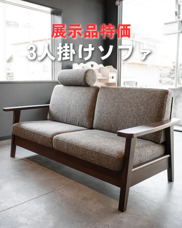 | pick up!

3人掛けソファセット 一点限り
展示品入れ替えのため大特価となっております‼︎

▣ フレーム:ブラックウォールナット無垢材
▣ 内部構造:高密度ウレタンフォーム
▣ 張地素材:ファブリック(ウォッシャブル)/フルカバーリング
▣ ソファサイズ:W1740×D815×H820/SH410

3人掛けソファ➕ヘッドレスト
セット価格 196,900(消費税込み) から

⇢ 🉐 𝟏𝟓𝟓,𝟎𝟎𝟎(消費税込み)
.
.
☑️ 圧迫感のないコンパクトなデザイン
☑️ 安定感のあるやや硬めの座り心地
☑️ サイドテーブルにも使えるサイズ感のいい丸い肘

予定が合えば翌日からご配送可能です(山梨県内 配送組立🆓無料)
お問合せお待ちしております🌿

🪑- - - - - - - - - - - - - - - - - - - - - - - - - -

🚩 その他の投稿はこちら⇨ @oak_kagu 

✦ 下見やご相談だけも大歓迎！気軽にお越しください💁‍♀️
✦ お子様向けにアニメや絵本などをご用意しています！
✦ ご予算やご要望に応じて柔軟にご提案いたします。

【家具・インテリア館 オーク】
住所 : 山梨県南アルプス市小笠原380-1
営業時間 : 10:00〜19:00(水曜定休)
TEL : 055-282-5251

🪑- - - - - - - - - - - - - - - - - - - - - - - - - -

#家具のオーク #南アルプス市
#インテリア #インテリアショップ
#無垢材家具 #木工家具 #天然木家具 
#ソファ #ソファー