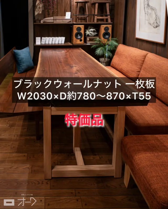 【一枚板情報】
⁡
樹種:ブラックウォールナット
サイズ:W2030×D約780〜870×T(厚み)55
⁡
■ 自然の荒々しさを、そのままに
深く力強い木目と、重厚な存在感。希少なブラックウォールナットの一枚板テーブルです。
節や割れ、輸送時の跡など、木が生きてきた証をあえて残した、ワイルドな表情が魅力。人工的に整えられた板にはない、唯一無二の個性が際立ちます。
⁡
■ 55mm厚の迫力と、なめらかな仕上げ
天板の厚さは堂々の55mm。たっぷりとした質量感がありつつも、オイル仕上げによって表面はしっとりと滑らかに。木の呼吸を妨げず、時間とともに味わい深く変化していく様子も楽しめます。
⁡
■ 食卓にも、作業台にも
幅2030mm、奥行きは約780〜870mmとゆとりあるサイズ。ダイニングテーブルとしてはもちろん、ワークスペースや打ち合わせテーブルなど、多様なシーンで活躍します。
⁡
■ 価格 : 506,200(消費税込み) から
⁡
⇢ 🉐 𝟑𝟔𝟔,𝟑𝟎𝟎(消費税込み) ※天板のみ
⁡
展示品入れ替えのため大特価となっております‼︎
⁡
■ 備考
・節、割れ、耳のキズなどは天然素材ならではの個性として残しています。あらかじめご了承ください。
・オイル仕上げのため、定期的なお手入れをおすすめします。
⁡
お問い合わせお待ちしております✉️
⁡
🪑- - - - - - - - - - - - - - - - - - - - - - - - - -
⁡
🚩 その他の投稿はこちら⇨ @oak_kagu 
⁡
✦ 下見やご相談だけも大歓迎！気軽にお越しください💁‍♀️
✦ お子様向けにアニメや絵本などをご用意しています！
✦ ご予算やご要望に応じて柔軟にご提案いたします。
⁡
【家具・インテリア館 オーク】
住所 : 山梨県南アルプス市小笠原380-1
営業時間 : 10:00〜19:00(水曜定休)
TEL : 055-282-5251
⁡
🪑- - - - - - - - - - - - - - - - - - - - - - - - - -
⁡
#家具のオーク #南アルプス市 
#一枚板 #一枚板テーブル
#無垢材 #天然木 #山梨一枚板
#ブラックウォールナット 
#ウォールナット一枚板