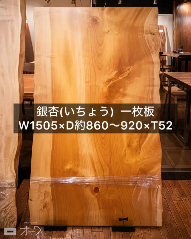 【一枚板情報】
⁡
樹種:銀杏(いちょう)
サイズ:W1505×D約860〜920×T(厚み)52
⁡
街路樹などでおなじみの銀杏(いちょう)の一枚板です🌳
⁡
ほんのり黄みがかった淡い木肌に、すべらかな木目。
どこかあたたかくて、やさしい空気をまとった一枚です。
⁡
銀杏は、まな板の素材として昔から親しまれてきた木。
刃あたりがやさしく、包丁を傷めにくい。
さらに水にも強く、乾燥による反りや割れも出にくいため、今でも高級和食店や寿司屋のカウンター材として選ばれています。
料理の美しさを引き立てる、清潔感ある木肌もその理由のひとつ。
⁡
今回ご紹介するこの板は、丸太の中心に近い「芯材」部分を含む一枚板です。
芯材ならではの木目のうねりや表情が豊かで、まさに“木そのもの”の力強さが感じられる部分でもあります。
⁡
ナチュラル、和モダン、北欧インテリアにもすっと馴染む、やさしい存在感。
🍂控えめだけど、じんわりと心に残る一枚。
⁡
銀杏の魅力、ぜひ感じてみてください☺️
⁡
🪑- - - - - - - - - - - - - - - - - - - - - - - - - -
⁡
🚩 その他の投稿はこちら⇨ @oak_kagu 
⁡
✦ 下見やご相談だけも大歓迎！気軽にお越しください💁‍♀️
✦ お子様向けにアニメや絵本などをご用意しています！
✦ ご予算やご要望に応じて柔軟にご提案いたします。
⁡
【家具・インテリア館 オーク】
住所 : 山梨県南アルプス市小笠原380-1
営業時間 : 10:00〜19:00(水曜定休)
TEL : 055-282-5251
⁡
🪑- - - - - - - - - - - - - - - - - - - - - - - - - -
⁡
#家具のオーク #南アルプス市 
#一枚板 #一枚板テーブル
#無垢材 #天然木 #山梨一枚板
#銀杏一枚板