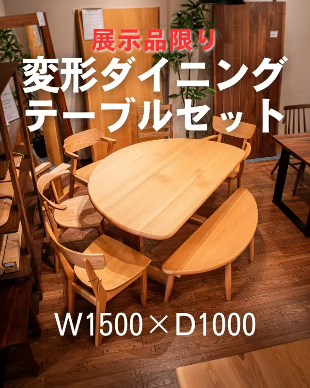 | pick up!

可愛らしい半円型の変形テーブルとベンチセット
展示品入れ替えのため大特価となっております‼︎

▣ 樹種:オーク無垢材/ウレタン塗装
▣ テーブルサイズ:W1500×D1000×H700
▣ ベンチサイズ:W1250×D370×H400

セット価格 264,400(消費税込み) から

⇢ 🉐 𝟐𝟎𝟎,𝟎𝟎𝟎(消費税込み)
※ダイニングチェアは含まれません
.
.
☑️ 無垢材ならではの柔らかいデザイン
☑️ 家族の顔を見ながらお食事ができる半円形
☑️ 最大7人掛けとして大人数でも対応できます

予定が合えば翌日からご配送可能です(山梨県内 配送組立🆓無料)
お問合せお待ちしております🌿

🪑- - - - - - - - - - - - - - - - - - - - - - - - - -

🚩 その他の投稿はこちら⇨ @oak_kagu 

✦ 下見やご相談だけも大歓迎！気軽にお越しください💁‍♀️
✦ お子様向けにアニメや絵本などをご用意しています！
✦ ご予算やご要望に応じて柔軟にご提案いたします。

【家具・インテリア館 オーク】
住所 : 山梨県南アルプス市小笠原380-1
営業時間 : 10:00〜19:00(水曜定休)
TEL : 055-282-5251

🪑- - - - - - - - - - - - - - - - - - - - - - - - - -

#家具のオーク #南アルプス市⠀
#インテリア #インテリアショップ⠀
#無垢材家具 #木工家具⠀
#ダイニングテーブル #ラウンドテーブル 
#変形テーブル #半円テーブル