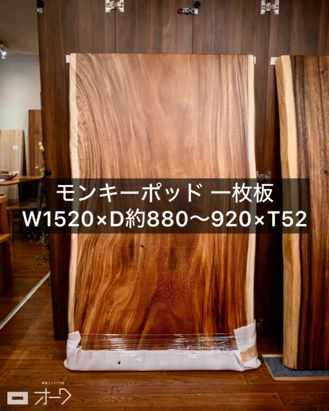 【一枚板入荷情報】
⁡
樹種:モンキーポッド
サイズ:W1520×D約880〜920×T(厚み)52

日立グループのCMでおなじみ、「この木なんの木〜♪」の歌に登場するあの大きな樹。
実は、モンキーポッドという木なんです。
⁡
🌴 東南アジアやハワイなど温暖な地域に育つモンキーポッドは、成長が早く、木目の間隔が大らかでダイナミック。
そのため、一枚板になると、自然の力強さと優美さが同居する独特の存在感を放ちます。
⁡
こちらはダイニングテーブルにちょうど良いサイズ感で、素直でやさしいカーブを描く耳（木の端）と、流れるような木目が魅力の一枚です。
⁡
そして、右端にそっと施された“ちぎり（リボン型の木製補強）”が隠れたワンポイント。※写真はクッション材で隠れています。
⁡
目に留まればどこか愛らしく、木の表情に個性を添えてくれます。
⁡
主張しすぎず、それでいてしっかりと空間に風格を与える——そんな“ちょうどよさ”を備えたモンキーポッド。
⁡
🌿「気になる木」が、きっと「好きになる木」になります！
⁡
店頭にて、ぜひじっくりご覧ください。
⁡
🪑- - - - - - - - - - - - - - - - - - - - - - - - - -
⁡
🚩 その他の投稿はこちら⇨ @oak_kagu 
⁡
✦ 下見やご相談だけも大歓迎！気軽にお越しください💁‍♀️
✦ お子様向けにアニメや絵本などをご用意しています！
✦ ご予算やご要望に応じて柔軟にご提案いたします。
⁡
【家具・インテリア館 オーク】
住所 : 山梨県南アルプス市小笠原380-1
営業時間 : 10:00〜19:00(水曜定休)
TEL : 055-282-5251
⁡
🪑- - - - - - - - - - - - - - - - - - - - - - - - - -
⁡
#家具のオーク #南アルプス市 
#一枚板 #一枚板テーブル
#無垢テーブル #山梨一枚板
#モンキーポッド
#モンキーポッド一枚板