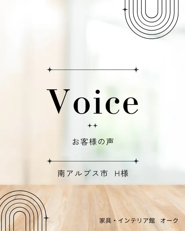 🪵【お客様の声、ご紹介します】

南アルプス市のH様より、少し前にお寄せいただいた心温まるご感想をご紹介します。

ご家族の暮らしに木の家具の温もりがやさしく馴染み、永く安心して使っていただけるものをご提案できたことを、私たちも嬉しく思います。

H様、このたびは大切なご感想をお寄せいただき、ありがとうございました。
⁡
𖠰↟𖥧𖠰↟𖥧𖠰↟𖥧𖠰↟𖥧
⁡
日々、私たちの家具を選んでくださるお客様の声が、何よりの励みです。
⁡
「暮らしが整った」
「手に取るたび、木の温もりにほっとする」
「家族の時間が、少し豊かになった気がします」
⁡
——そんなお言葉をいただくたび、木工家具専門店としての喜びと責任を改めて感じます。
⁡
これからも、長く寄り添える家具を。
使うほどに愛着が深まる一品を、ひとつずつ丁寧に届けてまいります。
⁡
🪑- - - - - - - - - - - - - - - - - - - - - - - - - -
⁡
🚩 その他の投稿はこちら⇨ @oak_kagu 
⁡
✦ 下見やご相談だけも大歓迎！気軽にお越しください💁‍♀️
✦ お子様向けにアニメや絵本などをご用意しています！
✦ ご予算やご要望に応じて柔軟にご提案いたします。
⁡
【家具・インテリア館 オーク】
住所 : 山梨県南アルプス市小笠原380-1
営業時間 : 10:00〜19:00(水曜定休)
TEL : 055-282-5251
⁡
🪑- - - - - - - - - - - - - - - - - - - - - - - - - -
⁡
#家具のオーク #南アルプス市⠀
#インテリア #インテリアショップ⠀
#無垢材家具 #木工家具 #天然木家具
#家具配置 #山梨マイホーム #山梨新築