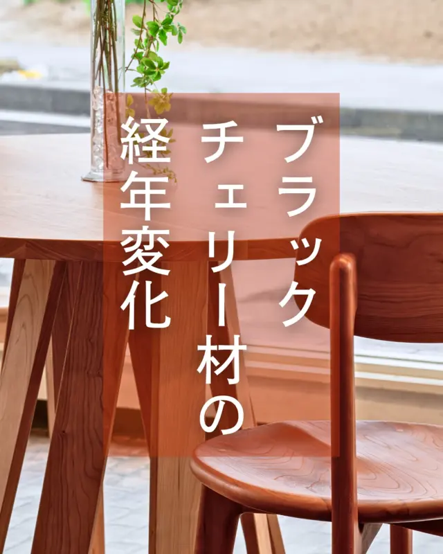 🪵【ブラックチェリー材の“育つ家具”】

一見すると、ただの木の色違いに見えるかもしれません。
でも実はこれ——、

＼同じ素材、同じ仕上げなんです／

ブラックチェリー材は、数ある無垢材の中でも経年変化のスピードが速く、色味やツヤの深まりが大きい素材。

☑ 製材直後は明るく、ややピンクがかった薄茶色
☑ 数ヶ月で少しずつ色づき
☑ 年月とともに、ツヤのある飴色〜紅褐色へ

——その変化に、驚かれる方がほとんどです！

🌿 工業製品では出せない“味わい”と“風合い”
🌿 手ざわりもすべすべで、つい撫でたくなる肌触り
🌿 長く使うほど、美しく育つ家具

店頭では、展示年数の異なるチェリー材の製品を実際にご覧いただけます。
ぜひ触れて、比べて、その魅力を体感してみてください。

🪑- - - - - - - - - - - - - - - - - - - - - - - - - -

🚩 その他の投稿はこちら⇨ @oak_kagu 

✦ 下見やご相談だけも大歓迎！気軽にお越しください💁‍♀️
✦ お子様向けにアニメや絵本などをご用意しています！
✦ ご予算やご要望に応じて柔軟にご提案いたします。

【家具・インテリア館 オーク】
住所 : 山梨県南アルプス市小笠原380-1
営業時間 : 10:00〜19:00(水曜定休)
TEL : 055-282-5251

🪑- - - - - - - - - - - - - - - - - - - - - - - - - -

#家具のオーク #南アルプス市⠀
#インテリア #インテリアショップ⠀
#無垢材家具 #木工家具 #天然木家具
#ブラックチェリー #ブラックチェリー材 
#ブラックチェリー家具 #経年変化を楽しむ