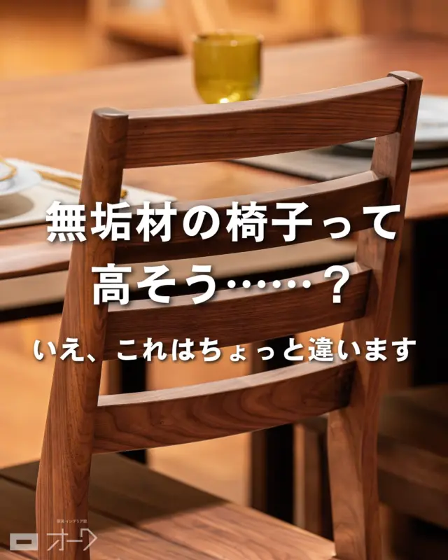 🪑【無垢材の椅子って高そう…？いえ、これはちょっと違います】

無垢材の質感やつくりの良さを気軽に楽しんでいただけるよう、
価格を抑えつつ、素材にも妥協せずに仕上げました！

素材はブラックウォールナットとオークの2種類からお選びいただけます。

どちらも贅沢に“すべて無垢材”でつくられていて、
触れたときの質感、座ったときの安定感、
そして飽きのこないシンプルなデザインが魅力です。

こういう椅子こそ、毎日の暮らしの中で少しずつ“味”になっていくんですよね。

長く使えて、経年変化も楽しめる。
そんな椅子を探している方に、心からおすすめしたい一脚です。

「無垢材ってちょっとハードルが高い」と感じていた方にも、
きっと気に入っていただけると思います◎

◆ 価格（消費税込み）
・ブラックウォールナット / 27,600
・オーク / 23,100

🪑- - - - - - - - - - - - - - - - - - - - - - - - - -

🚩 その他の投稿はこちら⇨ @oak_kagu 

✦ 下見やご相談だけも大歓迎！気軽にお越しください💁‍♀️
✦ お子様向けにアニメや絵本などをご用意しています！
✦ ご予算やご要望に応じて柔軟にご提案いたします。

【家具・インテリア館 オーク】
住所 : 山梨県南アルプス市小笠原380-1
営業時間 : 10:00〜19:00(水曜定休)
TEL : 055-282-5251

🪑- - - - - - - - - - - - - - - - - - - - - - - - - -

#家具のオーク #南アルプス市⠀
#インテリア #インテリアショップ⠀
#無垢材家具 #木工家具 #天然木家具
#ダイニングチェア #無垢材チェア