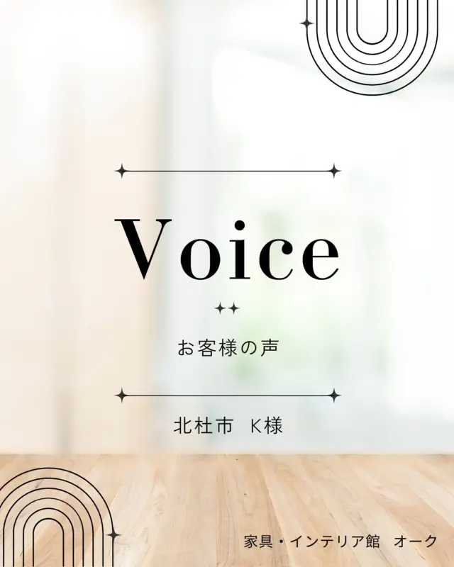 🪵【お客様の声、ご紹介します】

北杜市のK様より、少し前にお寄せいただいた心温まるご感想をご紹介します。

なかなか理想のテーブルに出会えず悩まれていた中で、
「これだ！」と感じていただけたこと、スタッフ一同とても嬉しく思っております。
お届けした家具が、毎日の暮らしの中で心地よく馴染んでいれば幸いです。

K様、このたびは大切なお声をお寄せいただき、誠にありがとうございました。
⁡
𖠰↟𖥧𖠰↟𖥧𖠰↟𖥧𖠰↟𖥧
⁡
日々、私たちの家具を選んでくださるお客様の声が、何よりの励みです。
⁡
「暮らしが整った」
「手に取るたび、木の温もりにほっとする」
「家族の時間が、少し豊かになった気がします」
⁡
——そんなお言葉をいただくたび、木工家具専門店としての喜びと責任を改めて感じます。
⁡
これからも、長く寄り添える家具を。
使うほどに愛着が深まる一品を、ひとつずつ丁寧に届けてまいります。
⁡
🪑- - - - - - - - - - - - - - - - - - - - - - - - - -
⁡
🚩 その他の投稿はこちら⇨ @oak_kagu 
⁡
✦ 下見やご相談だけも大歓迎！気軽にお越しください💁‍♀️
✦ お子様向けにアニメや絵本などをご用意しています！
✦ ご予算やご要望に応じて柔軟にご提案いたします。
⁡
【家具・インテリア館 オーク】
住所 : 山梨県南アルプス市小笠原380-1
営業時間 : 12:00〜19:00(毎週水曜・隔週金曜休み)
TEL : 055-282-5251
⁡
🪑- - - - - - - - - - - - - - - - - - - - - - - - - -
⁡
#家具のオーク #南アルプス市⠀
#インテリア #インテリアショップ⠀
#無垢材家具 #木工家具 #天然木家具
#家具配置 #山梨マイホーム #山梨新築