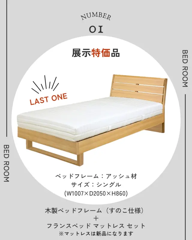 🛏️【展示品ラスト1点！木製ベッド特価セット】

展示入れ替えにともない、アッシュ材フレームのナチュラルなベッドを特別価格でご案内中🌿

フランスベッド製の新品マットレスとセットでお届けします！
(フレームはすのこ仕様で通気性◎)

▣ No.01 シングルベッド セット価格
101,600円（税込） ⇢ 🉐 𝟗𝟏,𝟎𝟎𝟎(税込)

しかも…
山梨県内なら、配送・組立 無料⭕️
予定が合えば最短翌日配送もOKです！

気になった方はお早めに。ラストワンです！

📩お問い合わせはDMまたは店頭まで

🪑- - - - - - - - - - - - - - - - - - - - - - - - - -

🚩 その他の投稿はこちら⇨ @oak_kagu 

✦ 下見やご相談だけも大歓迎！気軽にお越しください💁‍♀️
✦ お子様向けにアニメや絵本などをご用意しています！
✦ ご予算やご要望に応じて柔軟にご提案いたします。

【家具・インテリア館 オーク】
住所 : 山梨県南アルプス市小笠原380-1
営業時間 : 12:00〜19:00(毎週水曜・隔週金曜休み)
TEL : 055-282-5251

🪑- - - - - - - - - - - - - - - - - - - - - - - - - -
#家具のオーク #南アルプス市⠀
#インテリア #インテリアショップ⠀
#無垢材家具 #木工家具⠀
#ベッドフレーム #木製ベッド