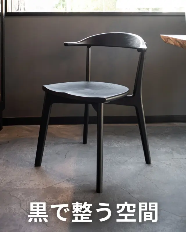 ⚫️【黒で整う空間】

オーク無垢材を、マットなブラックで仕上げたダイニングチェアです。
表面には“浮造り加工”を施し、木目の美しさと質感を際立たせています。

光の角度で表情が変わる陰影、指先に伝わる、わずかな凹凸。
目でも触れても楽しめる、そんな一脚です。

「黒って冷たく見えそう…？」そんな心配は無用です🖐️

木の自然な風合いを活かした黒は、クールすぎず、むしろお部屋に落ち着きと洗練を添えてくれます。

ナチュラルインテリアや北欧スタイルにもよくなじみ、空間がぐっと引き締まり、おしゃれ度もアップ◎

ほんの少し“黒”を加えるだけで、暮らしの景色が変わります。
ぜひ店頭でご覧ください！

🪑- - - - - - - - - - - - - - - - - - - - - - - - - -

🚩 その他の投稿はこちら⇨ @oak_kagu 

✦ 下見やご相談だけも大歓迎！気軽にお越しください💁‍♀️
✦ お子様向けにアニメや絵本などをご用意しています！
✦ ご予算やご要望に応じて柔軟にご提案いたします。

【家具・インテリア館 オーク】
住所 : 山梨県南アルプス市小笠原380-1
営業時間 : 12:00〜19:00(毎週水曜・隔週金曜休み)
TEL : 055-282-5251

🪑- - - - - - - - - - - - - - - - - - - - - - - - - -

#家具のオーク #南アルプス市⠀
#インテリア #インテリアショップ⠀
#無垢材家具 #木工家具 #天然木家具
#ダイニングチェア #無垢材チェア