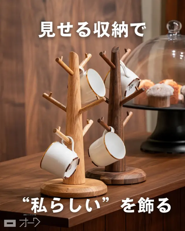 ☕️【お気に入りのカップ、どう飾る？】

今日は、ちょっとかわいくて、ちょっと頼れるアイテムのご紹介です！

picに写っているこちら、無垢材のカップツリー。
名前の通り「カップを引っかける木」なんですが、これ、思った以上に便利なんです◎

✔ 枝の長さがちょうどよくて、カップが落ちにくい
✔ ホコリが入りにくい角度で掛けられる
✔ お気に入りの柄を見せながら飾れる

……と、見た目も気が利いてるつくりになっています👍

使い方はカップだけにとどまらず、アクセサリーや鍵を掛けたり、台座にちょっとした雑貨を置いても◎
たとえば、季節の飾りを添えて“見せる収納”として楽しんでも素敵です🎶

私も、自分のカップをここに“指定席”にしようかと目論み中です（笑）

🌳オークとウォールナット、2種類ご用意しています。
数量限定なので、気になる方はお早めにどうぞ！

—

📏サイズ：W150×D150×H320
🌲素材：オーク無垢材／ブラックウォールナット無垢材
💰価格：¥4,200（税込）～　
※端材を活かした数量限定品です

🪑- - - - - - - - - - - - - - - - - - - - - - - - - -

🚩 その他の投稿はこちら⇨ @oak_kagu 

✦ 下見やご相談だけも大歓迎！気軽にお越しください💁‍♀️
✦ お子様向けにアニメや絵本などをご用意しています！
✦ ご予算やご要望に応じて柔軟にご提案いたします。

【家具・インテリア館 オーク】
住所 : 山梨県南アルプス市小笠原380-1
営業時間 : 12:00〜19:00(毎週水曜・隔週金曜休み)
TEL : 055-282-5251

🪑- - - - - - - - - - - - - - - - - - - - - - - - - -

#家具のオーク 
#インテリア #インテリアショップ⠀
#無垢材家具 #木工家具 #天然木家具
#木工雑貨 #木製雑貨