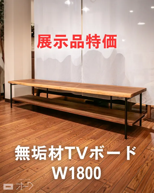 📺【ラスト1点、早い者勝ち】

天然耳付きウォールナット無垢材のTVボード
 展示品入れ替えに伴い、今回限りの特別価格でご案内しております。

▣ 樹種：ブラックウォールナット無垢材 ▣ 脚部：スチール（マットブラック仕上げ） ▣ 棚板：下段 ブラックウォールナット無垢材 　　　　上段 天然耳付きブラックウォールナット無垢材 ▣ サイズ：W1800 × D400 × H380 mm

価格：246,000円（税込）
 🉐⇨ 特別価格：𝟭𝟵𝟲,𝟬𝟬𝟬円（税込）

☑️ 耳付き無垢材天板ならではの唯一無二の表情 ☑️ マットブラックのスチール脚で洗練された印象 ☑️ 圧迫感を抑えたロースタイルでお部屋を広々

山梨県内は配送・組立無料、タイミングが合えば、最短翌日配送も可能です。
 一点限りのため、ぜひお早めにお問い合わせください！

🪑- - - - - - - - - - - - - - - - - - - - - - - - - -

🚩 その他の投稿はこちら⇨ @oak_kagu 

✦ 下見やご相談だけも大歓迎！気軽にお越しください💁‍♀️
✦ お子様向けにアニメや絵本などをご用意しています！
✦ ご予算やご要望に応じて柔軟にご提案いたします。

【家具・インテリア館 オーク】
住所 : 山梨県南アルプス市小笠原380-1
営業時間 : 12:00〜19:00(毎週水曜・隔週金曜休み)
TEL : 055-282-5251

🪑- - - - - - - - - - - - - - - - - - - - - - - - - -

#家具のオーク #南アルプス市⠀
#インテリア #インテリアショップ⠀
#無垢材家具 #木工家具⠀
#TVボード #テレビボード #テレビ台