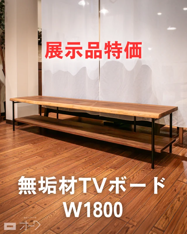 📺【ラスト1点、早い者勝ち】

天然耳付きウォールナット無垢材のTVボード
 展示品入れ替えに伴い、今回限りの特別価格でご案内しております。

▣ 樹種：ブラックウォールナット無垢材 ▣ 脚部：スチール（マットブラック仕上げ） ▣ 棚板：下段 ブラックウォールナット無垢材 　　　　上段 天然耳付きブラックウォールナット無垢材 ▣ サイズ：W1800 × D400 × H380 mm

価格：246,000円（税込）
 🉐⇨ 特別価格：𝟭𝟵𝟲,𝟬𝟬𝟬円（税込）

☑️ 耳付き無垢材天板ならではの唯一無二の表情 ☑️ マットブラックのスチール脚で洗練された印象 ☑️ 圧迫感を抑えたロースタイルでお部屋を広々
※天板と脚は固定タイプではなく、スペサーを使用した置き型タイプとなります。

山梨県内は配送・組立無料。
タイミングが合えば、最短翌日配送も可能です🚚
 一点限りのため、ぜひお早めにお問い合わせください！

🪑- - - - - - - - - - - - - - - - - - - - - - - - - -

🚩 その他の投稿はこちら⇨ @oak_kagu 

✦ 下見やご相談だけも大歓迎！気軽にお越しください💁‍♀️
✦ お子様向けにアニメや絵本などをご用意しています！
✦ ご予算やご要望に応じて柔軟にご提案いたします。

【家具・インテリア館 オーク】
住所 : 山梨県南アルプス市小笠原380-1
営業時間 : 12:00〜19:00(毎週水曜・隔週金曜休み)
TEL : 055-282-5251

🪑- - - - - - - - - - - - - - - - - - - - - - - - - -

#無垢材家具 #木工家具⠀
#TVボード #テレビボード #テレビ台