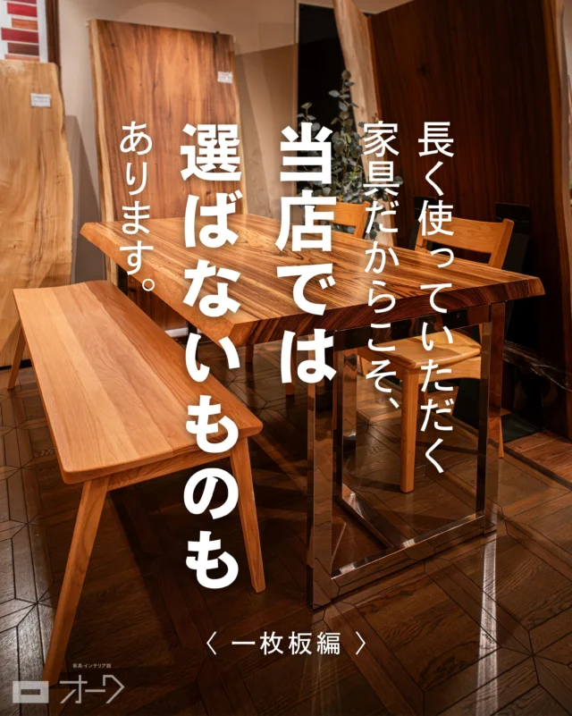 スタッフ石川です！

お客様からよくご質問いただく、一枚板テーブルの選び方について🪵

当店では、見た目の迫力だけでなく、
これから先も安心して使っていただけるかを大切にしています。

そのため、扱う一枚板にもいくつかの基準があります。

「なぜ扱っていないものがあるのか」
「どんな一枚板を選んでいるのか」

その理由を、写真内で少し詳しくまとめました。

一枚板をご検討中の方の参考になれば嬉しいです！

🪑- - - - - - - - - - - - - - - - - - - - - - - - - -
⁡
🚩 その他の投稿はこちら⇨ @oak_kagu 
⁡
✦ 下見やご相談だけも大歓迎！気軽にお越しください💁‍♀️
✦ お子様向けにアニメや絵本などをご用意しています！
✦ ご予算やご要望に応じて柔軟にご提案いたします。
⁡
【家具・インテリア館 オーク】
住所 : 山梨県南アルプス市小笠原𝟥𝟪𝟢-𝟣
営業時間 : 𝟣𝟤:𝟢𝟢〜𝟣𝟫:𝟢𝟢(毎週水曜・隔週金曜休み)
𝖳𝖤𝖫 : 𝟢𝟧𝟧-𝟤𝟪𝟤-𝟧𝟤𝟧𝟣
⁡
🪑- - - - - - - - - - - - - - - - - - - - - - - - - -
⁡
#一枚板 #一枚板テーブル
#無垢テーブル #山梨一枚板
#ダイニングテーブル