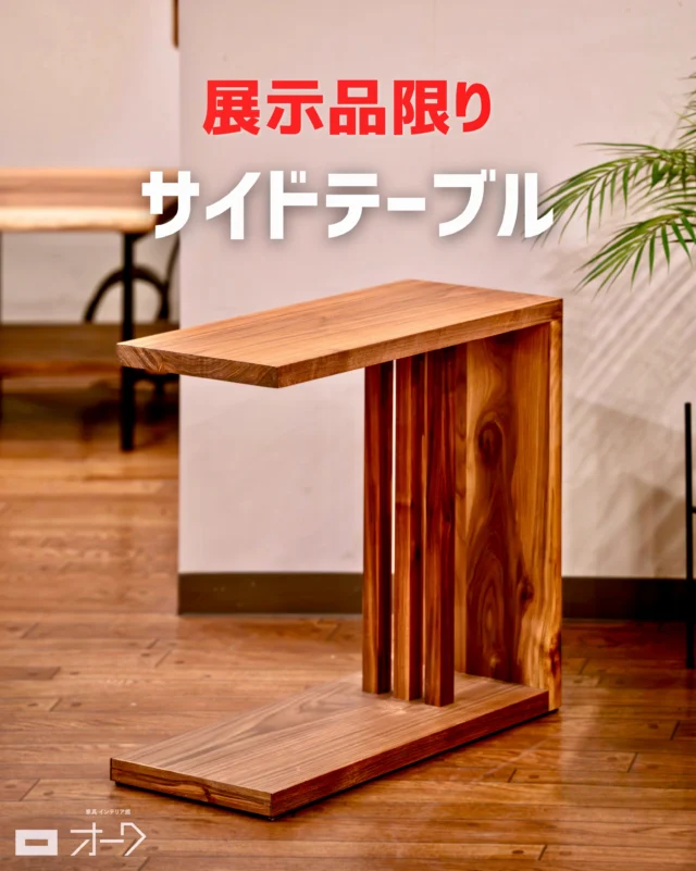 📢【ラスト一点・早い者勝ち】

ブラックウォールナット無垢材のサイドテーブルを、展示品入れ替えのため特別価格でご案内いたします。

ソファ横やベッド横に置くだけで、空間の雰囲気がぐっと良くなる一台です！

▪️樹種 : ブラックウォールナット無垢材
▪️サイズ : W250×D500×H500 mm

【特徴】
✅ブラックウォールナット無垢材ならではの上質感
深みのある色合いと美しい木目が魅力のサイドテーブルです。小ぶりなサイズながら、置いた瞬間に空間が引き締まり、落ち着いた高級感をプラスしてくれます。

✅ソファ横に置きやすいスリムサイズ
幅25cmとコンパクトなので、ソファ横やベッド横などのちょっとしたスペースにも置きやすいサイズ感です。飲み物、スマホ、本、リモコンなどを手元に置けるので、くつろぎ時間がより快適になります。高さ50cmで、ソファに座ったままでも手が届きやすいのもポイントです。

✅デザイン性と使いやすさを兼ね備えた一台
側面の縦ラインがさりげないアクセントになり、シンプルながらも印象に残るデザインです。下のスペースには雑誌や本などを置けるため、天板まわりをすっきり使えます。

【価格】
63,800円（税込）
→ 🉐 特別価格 48,000円（税込）

山梨県内は配送無料。
タイミングが合えば、最短翌日配送も可能です🚚
お持ち帰りもOKです。

展示品につき、こちらは一点限りとなります。
気になる方は、売り切れる前にお早めにお問い合わせください。

👉あとで見返したい方は、保存しておくのがおすすめです！

🪑- - - - - - - - - - - - - - - - - - - - - - - - - -

🚩 その他の投稿はこちら⇨ @oak_kagu 

✦ 下見やご相談だけも大歓迎！気軽にお越しください💁‍♀️
✦ お子様向けにアニメや絵本などをご用意しています！
✦ ご予算やご要望に応じて柔軟にご提案いたします。

【家具・インテリア館 オーク】
住所 : 山梨県南アルプス市小笠原380-1
営業時間 : 12:00〜19:00(毎週水曜・隔週金曜休み)
TEL : 055-282-5251

🪑- - - - - - - - - - - - - - - - - - - - - - - - - -

#無垢材家具 #木工家具⠀
#天然木家具 #サイドテーブル