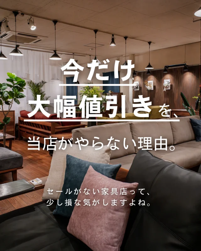 スタッフ石川です！

家具を選ぶとき、価格や値引きのタイミングが気になる方も多いと思います。

私自身も、出来ることなら少しでもお得に買いたい派なので、
そのお気持ちはよくわかります🙂‍↕️

今回は、店頭でよくいただくご質問をきっかけに、
当店の値付けについて少しだけ真面目にまとめました。

やや長めの内容ですが、当店が大切にしている考え方を知っていただけたらうれしいです。

よろしければ、最後までご覧ください。

🪑- - - - - - - - - - - - - - - - - - - - - - - - - -
⁡
🚩 その他の投稿はこちら⇨ @oak_kagu 
⁡
✦ 下見やご相談だけも大歓迎！気軽にお越しください💁‍♀️
✦ お子様向けにアニメや絵本などをご用意しています！
✦ ご予算やご要望に応じて柔軟にご提案いたします。
⁡
【家具・インテリア館 オーク】
住所 : 山梨県南アルプス市小笠原𝟥𝟪𝟢-𝟣
営業時間 : 𝟣𝟤:𝟢𝟢〜𝟣𝟫:𝟢𝟢(毎週水曜・隔週金曜休み)
𝖳𝖤𝖫 : 𝟢𝟧𝟧-𝟤𝟪𝟤-𝟧𝟤𝟧𝟣
⁡
🪑- - - - - - - - - - - - - - - - - - - - - - - - - -
⁡

#インテリアショップ
#無垢材家具 #木工家具
#木製家具 #天然木家具