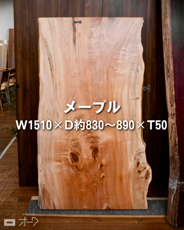 📢【一枚板入荷情報】
明るい木肌が、空間を上品に整える。

🌳樹種：メープル
📏サイズ：W1510×D約830〜890×T50

やわらかな明るさと、すっきりとした木肌が魅力のメープル一枚板です。

メープルは、淡いクリーム色のような色合いと、緻密でなめらかな木肌が特徴の木。
空間に重たさを出しすぎず、清潔感のある上品な雰囲気をつくってくれます。

硬さと耐久性にも優れているため、家具材や床材、楽器などにも使われてきた実用性の高い材です。
見た目のやさしさだけでなく、日々使うテーブルとしての安心感があるのも魅力です。

今回の一枚は、4〜6人用のダイニングテーブルとして使いやすく、デスクやワークテーブルとしてもおすすめのサイズ感。
ほどよくうねりのある耳の表情もあり、一枚板らしい自然な美しさを楽しめます。

明るい木肌は、ナチュラルな空間はもちろん、北欧テイストやシンプルモダンなインテリアにもよく馴染みます。
お部屋を広く、軽やかに見せたい方にもおすすめです。

メープルならではの上品な明るさと、無垢材らしい自然な表情。
毎日の食卓や作業時間を、心地よく整えてくれる一枚です。

👉 一点もののため気になった方は、見逃す前に保存しておいてくださいね✨

🪑- - - - - - - - - - - - - - - - - - - - - - - - - -
⁡
🚩 その他の投稿はこちら⇨ @oak_kagu 
⁡
✦ 下見やご相談だけも大歓迎！気軽にお越しください💁‍♀️
✦ お子様向けにアニメや絵本などをご用意しています！
✦ ご予算やご要望に応じて柔軟にご提案いたします。
⁡
【家具・インテリア館 オーク】
住所 : 山梨県南アルプス市小笠原𝟥𝟪𝟢-𝟣
営業時間 : 𝟣𝟤:𝟢𝟢〜𝟣𝟫:𝟢𝟢(毎週水曜・隔週金曜休み)
𝖳𝖤𝖫 : 𝟢𝟧𝟧-𝟤𝟪𝟤-𝟧𝟤𝟧𝟣
⁡
🪑- - - - - - - - - - - - - - - - - - - - - - - - - -
⁡
#一枚板 #一枚板テーブル
#無垢テーブル #山梨一枚板
#ダイニングテーブル