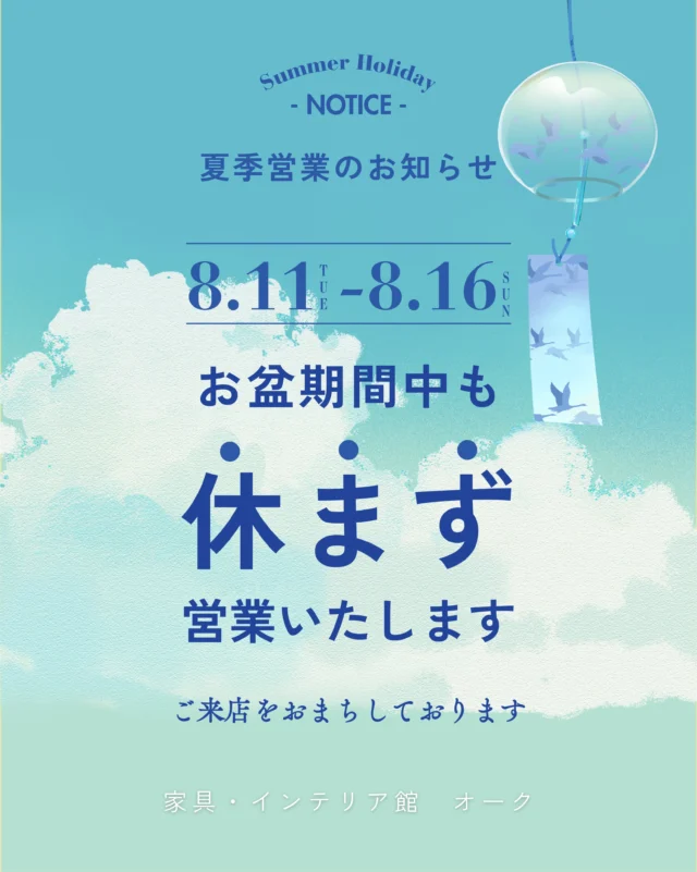【夏季営業のお知らせ】

お盆期間中の8月11日（火）〜16日（日）は、休まず通常営業いたします。

営業時間：12:00〜19:00

通常は定休日の8月12日（水）も営業いたしますので、お盆休みに家具をゆっくりご覧になりたい方は、ぜひお立ち寄りください。

一枚板テーブルや無垢材家具をはじめ、ダイニングテーブル、ダイニングチェア、ソファなどを多数展示しております。

店頭で実際の木目や色合い、無垢材ならではの質感、座り心地をゆっくりとお確かめください。

皆さまのご来店を心よりお待ちしております。

🪑- - - - - - - - - - - - - - - - - - - - - - - - - -
⁡
🚩 詳細はプロフィールのリンクから⇨ @oak_kagu 
⁡
✦ 下見やご相談だけも大歓迎！気軽にお越しください💁‍♀️
✦ お子様向けにアニメや絵本などをご用意しています！
✦ ご予算やご要望に応じて柔軟にご提案いたします。
⁡
【家具・インテリア館 オーク】
住所 : 山梨県南アルプス市小笠原380-1
営業時間 : 12:00〜19:00(毎週水曜・隔週金曜休み)
TEL : 055-282-5251
⁡
🪑- - - - - - - - - - - - - - - - - - - - - - - - - -
⁡
#インテリア #インテリアショップ⠀
#無垢材家具 #木工家具 #天然木家具