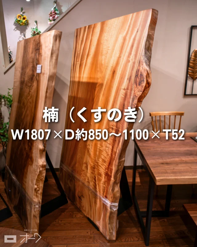 📢【一枚板入荷情報】
木目に宿る、楠の力強さ。

🌳樹種：楠（くすのき）／国産材
📏サイズ：W1807×D約850〜1100×T52

あたたかみのある色合いと、流れるような木目が印象的な、楠の一枚板がご用意できました。

楠は、日本では本州西部から四国・九州など、あたたかい地域で見られる木です。
神社の御神木としても親しまれてきた、日本の暮らしになじみ深い樹種でもあります。

大きく育つ木として知られ、堂々とした佇まいと、力強い生命力を感じさせる木でもあります。
また、防虫剤として知られる「樟脳（しょうのう）」の原料になる木としても有名です。

＊

こちらの一枚は、程よくうねりのある耳の表情に加え、一部には縮杢も見られます。
光の当たり方によって木目に立体感が生まれ、シンプルな空間にも上品なアクセントを添えてくれます。

4〜6人用のダイニングテーブルとしてはもちろん、広めのワークデスクや打ち合わせテーブル、応接テーブルとしてもおすすめです。
奥行を活かして、店舗のメインテーブルやディスプレイテーブルとしても存在感を発揮します。

楠ならではのあたたかな木肌と、国産材の落ち着いた風格。
暮らしの中で長く楽しめる一枚をお探しの方に、ぜひご覧いただきたい一枚です。

👉 一点もののため気になった方は、見逃す前に保存しておいてくださいね✨

🪑- - - - - - - - - - - - - - - - - - - - - - - - - -
⁡
🚩 その他の投稿はこちら⇨ @oak_kagu 
⁡
✦ 下見やご相談だけも大歓迎！気軽にお越しください💁‍♀️
✦ お子様向けにアニメや絵本などをご用意しています！
✦ ご予算やご要望に応じて柔軟にご提案いたします。
⁡
【家具・インテリア館 オーク】
住所 : 山梨県南アルプス市小笠原𝟥𝟪𝟢-𝟣
営業時間 : 𝟣𝟤:𝟢𝟢〜𝟣𝟫:𝟢𝟢(毎週水曜・隔週金曜休み)
𝖳𝖤𝖫 : 𝟢𝟧𝟧-𝟤𝟪𝟤-𝟧𝟤𝟧𝟣
⁡
🪑- - - - - - - - - - - - - - - - - - - - - - - - - -
⁡
#一枚板 #一枚板テーブル
#無垢テーブル #山梨一枚板
#ダイニングテーブル