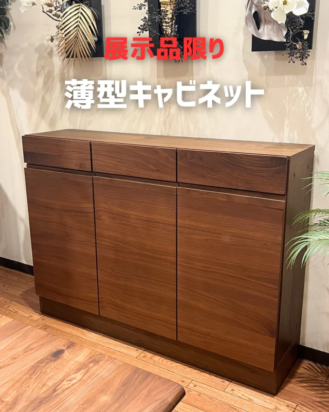 📣【ラスト1点、早い者勝ち】

ブラックウォールナット材 薄型キャビネット
 展示品入れ替えに伴い、今回限りの特別価格でご案内しております。

▣ 樹種：ブラックウォールナット材 ▣ 棚板：下段 フルオープンレール引き出し 　　　　上段 開き扉(可動棚2枚) ▣ サイズ：W1200 × D300 × H870 mm

価格：127,800(税込）
 🉐⇨ 特別価格：98,800円（税込）

☑️ 奥行300mmと置く場所を選ばない ☑️ A4ファイルもしっかり収納可能 ☑️ カウンター下収納や玄関などにおすすめ

山梨県内は配送・組立無料。
タイミングが合えば、最短翌日配送も可能です🚚
 一点限りのため、ぜひお早めにお問い合わせください！

🪑- - - - - - - - - - - - - - - - - - - - - - - - - -

🚩 その他の投稿はこちら⇨ @oak_kagu 

✦ 下見やご相談だけも大歓迎！気軽にお越しください💁‍♀️
✦ お子様向けにアニメや絵本などをご用意しています！
✦ ご予算やご要望に応じて柔軟にご提案いたします。

【家具・インテリア館 オーク】
住所 : 山梨県南アルプス市小笠原380-1
営業時間 : 12:00〜19:00(毎週水曜・隔週金曜休み)
TEL : 055-282-5251

🪑- - - - - - - - - - - - - - - - - - - - - - - - - -

#無垢材家具 #木工家具⠀
#収納家具 #キャビネット#サイドボード