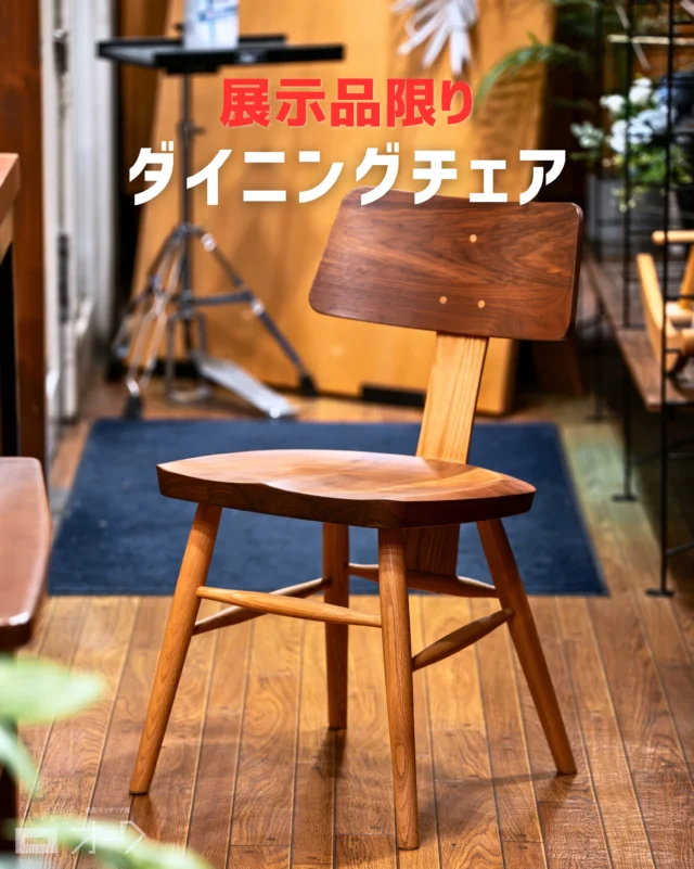 📣【ラスト1脚、早い者勝ち】

オーク×ブラックウォールナット無垢材
ツートンカラー ダイニングチェア

仕様変更に伴い、こちらの展示品を
一点限りの特別価格でご案内いたします。

オーク材のやわらかな色合いに、
背もたれのブラックウォールナット材がアクセント。

天然木そのものの色の違いを楽しめる、
少し珍しいツートン仕様のダイニングチェアです。

背もたれは低めのH740mm。
全体もコンパクトなので、テーブルに合わせたときも圧迫感が少なく、
ダイニングをすっきり見せてくれます。

▣ 樹種：オーク材 × ブラックウォールナット材
▣ サイズ：W440 × D520 × H740mm
　　　　　座面高 SH410mm
▣ 状態：展示品
▣ 仕様変更のため現品1脚限り

通常価格：57,800円（税込）

🉐 ➡ 特別価格：50,000円（税込）

☑ 無垢材ならではのツートンデザイン
☑ 背が低めで圧迫感が出にくい
☑ コンパクトなサイズ感

実際に座ってお試しいただけます！

山梨県内は配送・組立無料。
タイミングが合えば、最短翌日配送も可能です🚚

この仕様、この価格でご案内できるのは今ある1脚だけ。

気になる方はぜひお早めにお問い合わせください！

🪑- - - - - - - - - - - - - - - - - - - - - - - - - -

🚩 その他の投稿はこちら⇨ @oak_kagu 

✦ 下見やご相談だけも大歓迎！気軽にお越しください💁‍♀️
✦ お子様向けにアニメや絵本などをご用意しています！
✦ ご予算やご要望に応じて柔軟にご提案いたします。

【家具・インテリア館 オーク】
住所 : 山梨県南アルプス市小笠原380-1
営業時間 : 12:00〜19:00(毎週水曜・隔週金曜休み)
TEL : 055-282-5251

🪑- - - - - - - - - - - - - - - - - - - - - - - - - -

#無垢材家具 #木工家具⠀
#収納家具 #ダイニングチェア
