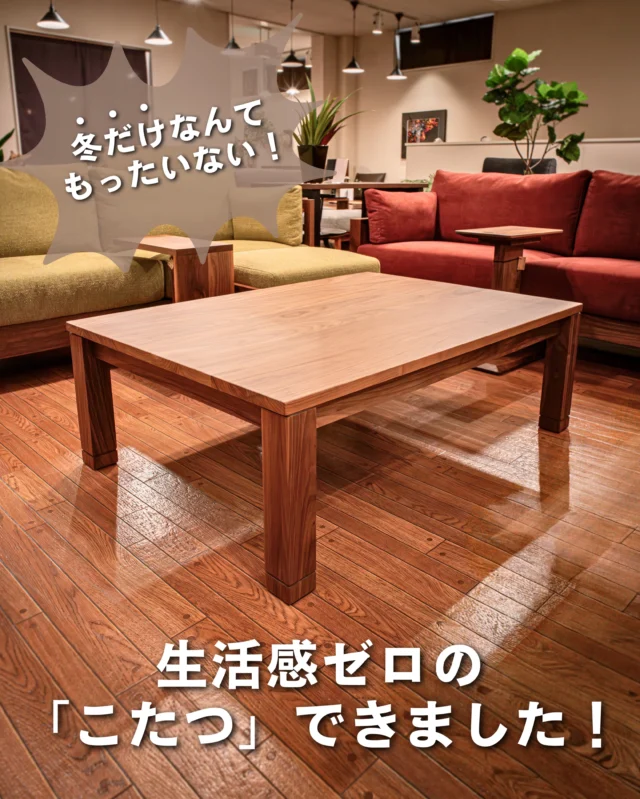 📢 【え、これってコタツなんですか？】

スタッフの石川です🍁

こちらのテーブルは、お客様からそんなお声をよくいただきます。

見た目はすっきりとしたローテーブル。
でも実は、「超薄型ヒーターを内蔵した“無垢材のコタツ」なんです。

シャープでモダンなデザインは、一年中出しっぱなしでも絵になる美しさ✨
丸みを抑えたシルエットが、リビングを洗練された印象に整えます。

＊

🌳 選べる3種の樹種
ブラックウォールナット／ブラックチェリー／オーク（ナラ）
どれも無垢材ならではの質感とぬくもりが魅力です。

📏 サイズ展開
長方形：定番のW1200×D850mmを含む4サイズ
円形：直径1100mm

🔥 ヒーターは国内シェア90%のメトロ電気工業製カーボンヒーターを採用。
遠赤外線の効果で体の芯からじんわりあたたかく、
1時間あたり約5.6円という省エネ設計。

🌿 仕上げは、傷や水に強いウレタン塗装。
日常づかいに安心で、お手入れも簡単。
職人が一枚ずつ丁寧に加工し、反り止めの鉄桟をしっかりと仕込んでいます。

＊

「こう見えて、こたつです。」

価格やサイズはHPからご覧いただけます📲
👉 気になった方は、見逃す前にぜひ保存してください！

🪑- - - - - - - - - - - - - - - - - - - - - - - - - -
⁡
🚩 その他の投稿はこちら⇨ @𝗈𝖺𝗄_𝗄𝖺𝗀𝗎 
⁡
✦ 下見やご相談だけも大歓迎！気軽にお越しください💁‍♀️
✦ お子様向けにアニメや絵本などをご用意しています！
✦ ご予算やご要望に応じて柔軟にご提案いたします。
⁡
【家具・インテリア館 オーク】
住所 : 山梨県南アルプス市小笠原𝟥𝟪𝟢-𝟣
営業時間 : 𝟣𝟤:𝟢𝟢〜𝟣𝟫:𝟢𝟢(毎週水曜・隔週金曜休み)
𝖳𝖤𝖫 : 𝟢𝟧𝟧-𝟤𝟪𝟤-𝟧𝟤𝟧𝟣
⁡
🪑- - - - - - - - - - - - - - - - - - - - - - - - - -
⁡
#無垢材のある暮らし 
#木工家具 #天然木家具 
#無垢材家具 #無垢家具