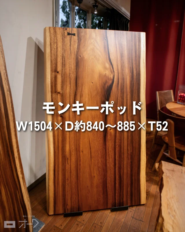 📢 【一枚板入荷情報】
＼大きすぎない。だから、ちょうどいい。／
⁡
🌳 樹種：モンキーポッド
📏 サイズ：W1504 × D約840〜885 × T52mm
⁡
モンキーポッドは、中南米を原産とする広葉樹。
ハワイや東南アジアなどにも広く植えられ、別名「レインツリー」とも呼ばれる、大きく枝葉を広げて育つ木です。
⁡
木目の魅力は、白太のやわらかなベージュから、赤身の深いブラウンへ移ろう色のコントラスト。
一枚の中でも濃淡が大きく変化し、モンキーポッドらしい表情を楽しめます。
⁡
今回の一枚は、中央を大きく流れる木目が印象的。
明るい部分と深いブラウンが入り混じり、つい目で追いたくなるような表情があります。
⁡
そして、暮らしの中に取り入れやすい、使い勝手のいいサイズ感。
⁡
4人で囲むダイニングテーブルはもちろん、
ゆったり使える書斎デスクやワークテーブル、2人並んで使う作業机としても◎
⁡
脚を低くして、リビングの座卓や大きめのローテーブルとして使うのもよさそうです。
⁡
大きな一枚板は魅力的ですが、置く場所を選ぶことも。
その点、こちらは用途を限定しすぎず、暮らし方に合わせて取り入れやすい一枚です。
⁡
🌿 大きすぎず、でも一枚板らしさはしっかり。
ぜひ店頭で、木目や色の濃淡までじっくりご覧ください。
⁡
👉 気になった方は、あとで見返せるよう保存しておいてくださいね✨

🪑- - - - - - - - - - - - - - - - - - - - - - - - - -
⁡
🚩 その他の投稿はこちら⇨ @𝗈𝖺𝗄_𝗄𝖺𝗀𝗎 
⁡
✦ 下見やご相談だけも大歓迎！気軽にお越しください💁‍♀️
✦ お子様向けにアニメや絵本などをご用意しています！
✦ ご予算やご要望に応じて柔軟にご提案いたします。
⁡
【家具・インテリア館 オーク】
住所 : 山梨県南アルプス市小笠原𝟥𝟪𝟢-𝟣
営業時間 : 𝟣𝟤:𝟢𝟢〜𝟣𝟫:𝟢𝟢(毎週水曜・隔週金曜休み)
𝖳𝖤𝖫 : 𝟢𝟧𝟧-𝟤𝟪𝟤-𝟧𝟤𝟧𝟣
⁡
🪑- - - - - - - - - - - - - - - - - - - - - - - - - -
⁡
#一枚板 #一枚板テーブル
#無垢テーブル #山梨一枚板
#モンキーポッド