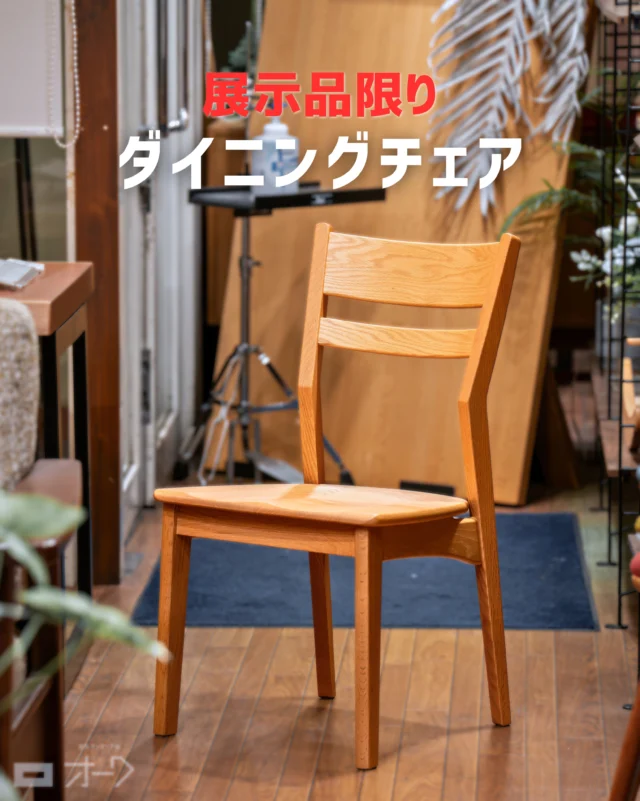 📣 【展示品限り｜すっきり軽やかな無垢材チェア】

オーク（ナラ）無垢材の木目を活かした、すっきり軽やかなダイニングチェア。

細身のフレームで圧迫感が少なく、ダイニングにもすっと馴染むシンプルなデザインです。

今回は廃盤に伴い、アームレス・アーム付きそれぞれの展示品を特別価格でご案内します。

▣ アームレスチェア：オーク無垢材
W450 × D490 × H830mm
座面高 SH390mm

通常価格：55,900円（税込）
🉐 ➡ 特別価格：50,000円（税込）

▣ アームチェア：オーク無垢材
W550 × D490 × H830mm
座面高 SH390mm／肘高 AH590mm

通常価格：69,800円（税込）
🉐 ➡ 特別価格：63,000円（税込）

さらに、2脚セットならもう少しお値引きいたします！

＊

同じデザインなので、アーム付きとアームレスを組み合わせても自然にまとまります。

板座は、木そのものの質感を楽しめる仕上がり。
ウレタン塗装仕様では座面にノンスリップ加工が施され、座ったときに滑りにくいよう工夫されています。

☑ 無垢材を活かしたシンプルなデザイン
☑ 奥行490mmのすっきりしたサイズ感
☑ 流行に左右されにくく、長く合わせやすい

もちろん、店頭で実際に座り比べていただけます。

山梨県内は配送・組立無料。
展示品ですので、タイミングが合えば早めのお届けも可能です🚚

どちらも現品限り。
気になる方は、ぜひ店頭で座り比べてみてください！

🪑- - - - - - - - - - - - - - - - - - - - - - - - - -

🚩 その他の投稿はこちら⇨ @oak_kagu 

✦ 下見やご相談だけも大歓迎！気軽にお越しください💁‍♀️
✦ お子様向けにアニメや絵本などをご用意しています！
✦ ご予算やご要望に応じて柔軟にご提案いたします。

【家具・インテリア館 オーク】
住所 : 山梨県南アルプス市小笠原380-1
営業時間 : 12:00〜19:00(毎週水曜・隔週金曜休み)
TEL : 055-282-5251

🪑- - - - - - - - - - - - - - - - - - - - - - - - - -

#無垢材家具 #木工家具⠀
#収納家具 #ダイニングチェア