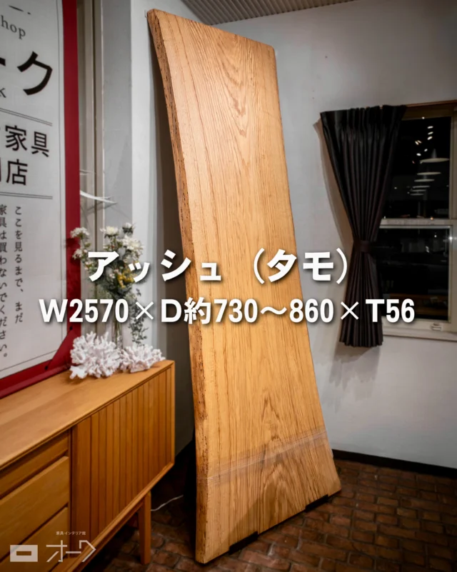 📢【一枚板入荷情報】
伸びやかな木目が魅せる、長尺一枚板の風格。

🌳樹種：アッシュ（タモ）
📏サイズ：W2570×D約730〜860×T56

長さ2.5mを超える、存在感たっぷりのアッシュの一枚板をご用意できました。

アッシュは、明るく落ち着いた色合いと、はっきりとした力強い木目が魅力の広葉樹。
強靭で弾力性にも優れており、家具や建具のほか、野球のバットなどのスポーツ用品にも使われてきた木です。

今回の一枚は、すっと長く伸びる木目と、すっきりとした輪郭が印象的。
自然素材ならではの表情を楽しみながらも、主張しすぎない上品な佇まいが魅力です。

そして何といっても、2570mmという長さ。

長尺の一枚板は、大きな原木から製材できるだけでなく、乾燥や加工の過程で大きな割れや反りが生じず、家具として使える状態に仕上がることが重要です。
そのため、これだけの長さを備えた一枚板は、なかなか出会えない存在です。

6人でゆったりと囲むダイニングテーブルとしてはもちろん、椅子の配置によっては8人で囲む食卓にも。
奥行はやや細身で比較的すっきりしているため、長さの迫力がありながらも、空間に圧迫感を与えにくいバランスです。

また、オフィスの会議テーブルや応接テーブル、店舗のメインテーブルとしてもおすすめ。
広々とした作業スペースを確保できるため、複数人で使用するワークテーブルにも適しています。

写真だけでは伝わりきらない、長尺ならではのスケール感と木目の美しさ。
実際に店頭でご覧いただくと、その存在感をより感じていただけると思います。

アッシュならではの力強さと、飽きのこない自然な美しさ。
暮らしや空間の中心に、長く愛用できる一枚を選んでみませんか。

一点もののため、気になる方はぜひお早めに店頭でご覧ください。

👉 気になった方は、あとで見返せるよう保存しておいてくださいね✨

🪑- - - - - - - - - - - - - - - - - - - - - - - - - -
⁡
🚩 その他の投稿はこちら⇨ @𝗈𝖺𝗄_𝗄𝖺𝗀𝗎 
⁡
✦ 下見やご相談だけも大歓迎！気軽にお越しください💁‍♀️
✦ お子様向けにアニメや絵本などをご用意しています！
✦ ご予算やご要望に応じて柔軟にご提案いたします。
⁡
【家具・インテリア館 オーク】
住所 : 山梨県南アルプス市小笠原𝟥𝟪𝟢-𝟣
営業時間 : 𝟣𝟤:𝟢𝟢〜𝟣𝟫:𝟢𝟢(毎週水曜・隔週金曜休み)
𝖳𝖤𝖫 : 𝟢𝟧𝟧-𝟤𝟪𝟤-𝟧𝟤𝟧𝟣
⁡
🪑- - - - - - - - - - - - - - - - - - - - - - - - - -
⁡
#一枚板 #一枚板テーブル
#無垢テーブル #山梨一枚板
#タモ